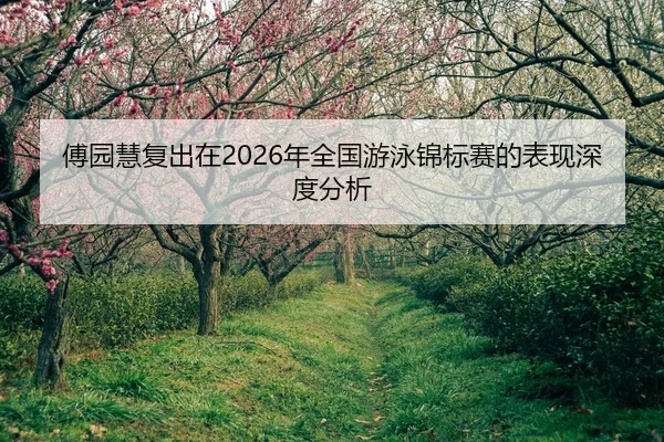 fu-yuan-hui-fu-chu-zai-nian-quan-guo-you-yong-jin-biao-sai-de-biao-xian-shen-du-fen-xi-2-797.jpg