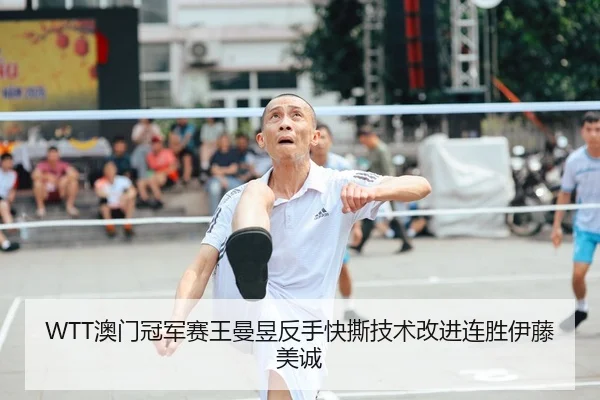 ao-men-guan-jun-sai-wang-man-yu-fan-shou-kuai-si-ji-shu-gai-jin-lian-sheng-yi-teng-mei-cheng-2-528.jpg