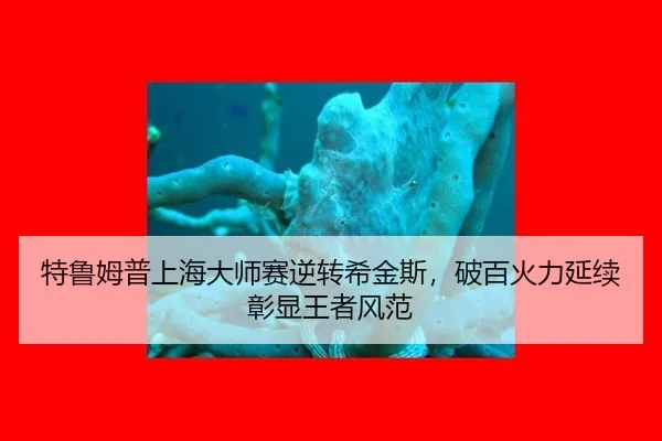 te-lu-mu-pu-shang-hai-da-shi-sai-ni-zhuan-xi-jin-si-po-bai-huo-li-yan-xu-zhang-xian-wang-zhe-feng-fan-2-245.jpg