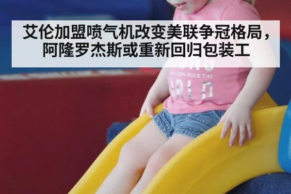 艾伦加盟喷气机改变美联争冠格局，阿隆罗杰斯或重新回归包装工