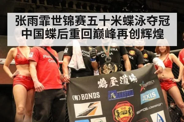 张雨霏世锦赛五十米蝶泳夺冠中国蝶后重回巅峰再创辉煌